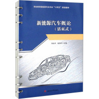 新能源汽车概论(活页式)