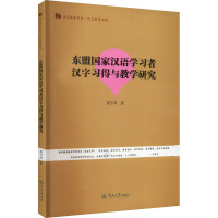 东盟国家汉语学习者汉字习得与教学研究