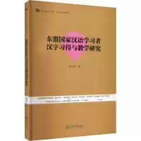 东盟国家汉语学习者汉字习得与教学研究