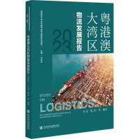 粤港澳大湾区物流发展报告 2023