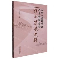 中华中医药学会心血管病分会传承发展之路