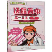 决胜高中 高1英语 下