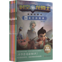 时空龙骑士·漫画故事书 全彩漫画版(6-10)