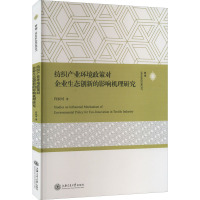 纺织产业环境政策对企业生态创新的影响机理研究 许辰可 著