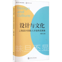 设计与文化 上海设计创新人才培养成果集