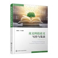 [N]英文科技论文写作与发表-9787302559993