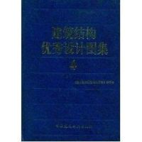 [N]建筑结构优秀设计图集4-9787112070176