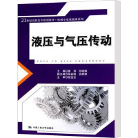 [N]液压与气压传动-9787300111872