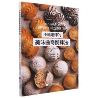 [N]小嶋老师的美味曲奇搅拌法-9787559121271