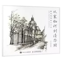 [N]从塞纳河到清华园(钢笔线描旅行手记)-9787115502834
