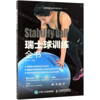 [N]瑞士球训练全书/功能性健身动作指导丛书-9787115483232