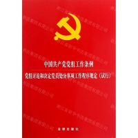 [N]中国共产党党组工作条例(党组讨论和决定党员处分事项工作程序规定试行)-9787519733759