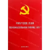 [N]中国共产党党组工作条例(党组讨论和决定党员处分事项工作程序规定试行)-9787519733759