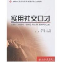[N]21世纪全国高职高专通识课规划教材/实用社交口才-9787301129944