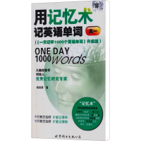 [N]用记忆术记英语单词 高一版(《一天记牢1000个英语单词》升级版)-9787506286336