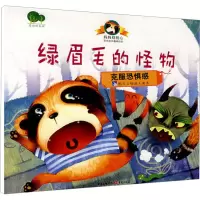[N]绿眉毛的怪物 克服恐惧感-9787536694149