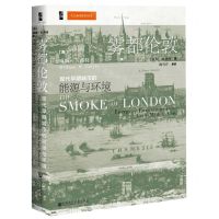 [N]雾都伦敦(现代早期城市的能源与环境)(精)-9787520145442