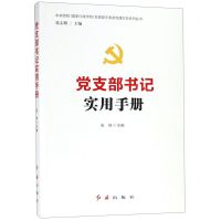 [N]党支部书记实用手册/中央党校国家行政学院党建部学者讲党建实务系列丛书-9787505141193