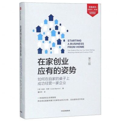 [N]在家创业应有的姿势(如何在自家的桌子上成功经营一家企业第3版)(精)/创造成功经典系列-9787521703771