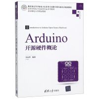 [N]Arduino开源硬件概论(教育部高等学校电子信息类专业教学指导委员会规划教材)-9787302521938