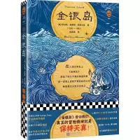 [N]金银岛/读客经典文库-9787559433688