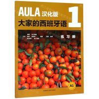 [N]AULA汉化版大家的西班牙语(1练习册A1)-9787521308242
