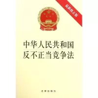 [N]中华人民共和国反不正当竞争法(最新修正版)-9787519733926