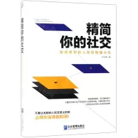 [N]精简你的社交(如何将你的人际效能最大化)-9787516418499