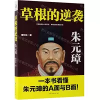 [N]草根的逆袭(朱元璋)-9787516822548