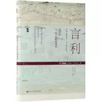 [N]言利(包世臣与19世纪的改革)(精)-9787520147101