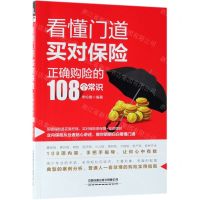 [N]看懂门道买对保险(正确购险的108个常识)-9787113256579