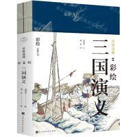[N]群雄逐鹿--彩绘三国演义(共2册)/彩绘古典名著-9787569928914