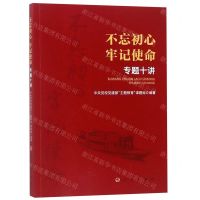 [N]不忘初心牢记使命专题十讲-9787010205281
