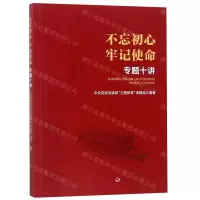 [N]不忘初心牢记使命专题十讲-9787010205281