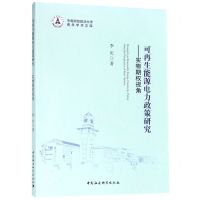 [N]可再生能源电力政策研究--实物期权视角/中南财经政法大学青年学术文库-9787520340847