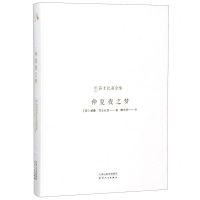 [N]仲夏夜之梦(精)/新译莎士比亚全集-9787201143125