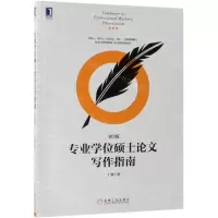 [N]专业学位硕士论文写作指南(第3版)-9787111620235