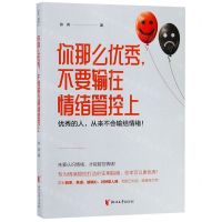 [N]你那么优秀不要输在情绪管控上-9787533956486