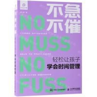 [N]不急不催轻松让孩子学会时间管理-9787115510068