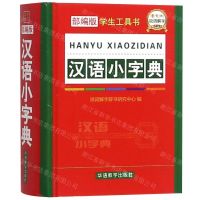 [N]汉语小字典(部编版)(精)/学生工具书-9787513817035