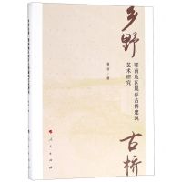 [N]乡野古桥(鄂南地区现存古桥建筑艺术研究)-9787010204598