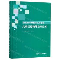 [N]康复治疗师临床工作指南(儿童疾患物理治疗技术)(精)-9787117274470