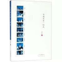 [N]京剧艺术一知谈-9787200147360