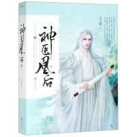 [N]神医凰后(2上下)-9787555266594