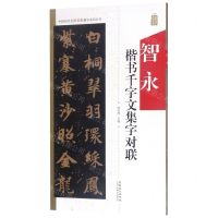 [N]智永楷书千字文集字对联/中国历代名碑名帖集字系列丛书-9787539887913