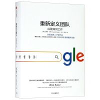 [N]重新定义团队(谷歌如何工作)(精)-9787521702040