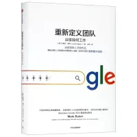 [N]重新定义团队(谷歌如何工作)(精)-9787521702040