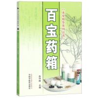 [N]百宝药箱/本草精华系列丛书-9787513250320