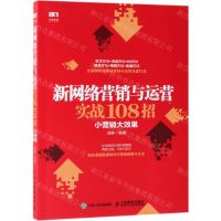 [N]新网络营销与运营实战108招(小营销大效果)-9787115502858
