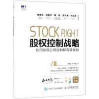 [N]股权控制战略(如何实现公司控制和有效激励)(精)-9787115510778